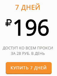 Купить прокси-лист на неделю