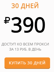 Купить прокси-лист на месяц (30 дней)